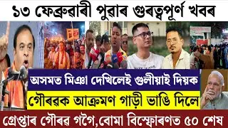 Assamese News Today/13 February 2026 Assamese Morning News/Big Breaking News Assam/Today News Assam