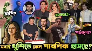 Salman এর Birthdayতে একি হচ্ছে? Hrithik এর EX Wife কে নিয়ে হচ্ছে হাসাহাসি! Kartik aryan করলো Copy?