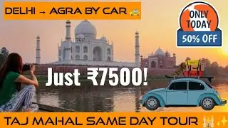 Unforgettable Delhi to Agra Same Day Tour by Car @ Just ₹7500 | Explore Taj Mahal, Agra Fort & More