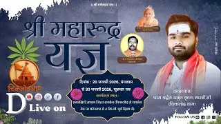 श्री महारुद्र यज्ञ एवं प्रवचन का विशेष प्रसारण पहला दिन की कथा 1