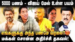 TN Elections Public Talks | 5000 பணத்தை கொடுத்து மகளிர் வாக்கை இழுக்க பாக்குறாங்க? | TVK | DMK