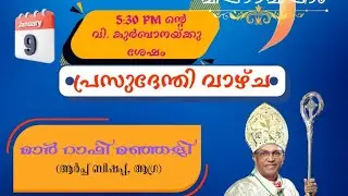 വിശുദ്ധ സെബസ്ത്യാനോസിന്റെ തിരുനാൾ മഹാമഹം . പ്രസുദേന്തി വാഴ്ച മാർ റാഫി മഞ്ഞളി ( ആർച്ച് ബിഷപ്പ്,ആഗ്ര)