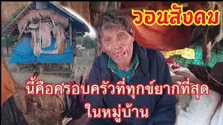 วอนสังคม ผู้ใหญ่ใจดีใจบุญ ลุงคนนี้อายุ90ปีทำอะไรไม่ได้ เมยทำงานหนักคนเดียวไม่มี่ข้าวกิน 26มกราคม2026