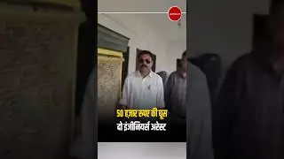 50 हज़ार लेते दो 'घूसखोर' इंजीनियर अरेस्ट | Rajasthan ACB Trap | Bhilwara News