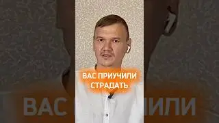Вас приучили страдать | #пробуждение #просветление #мастеромкара #любовь