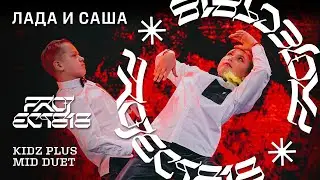 ЛАДА И САША ★ RDC23 Project818 Russian Dance Championship 2023 ★ KIDZ PLUS MID DUET
