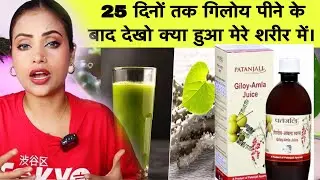 giloy juice peene ke fayede aur nuksaan|benefits of giloy|giloy kaise peen hai|patanjali Giloy juice