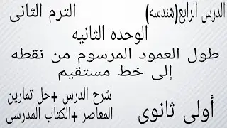 الدرس الرابع(الوحده الثانيه) 🔥هندسه 🔥طول العمود المرسوم من نقطه إلى خط مستقيم🔥🔥 أولى ثانوى