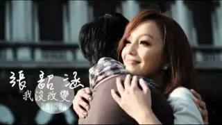 Angela 張韶涵《我沒改變》