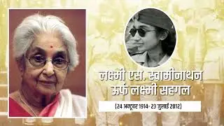 Lakshmi Sahgal | Freedom Fighter, INA Leader & People&rsquo;s Politician