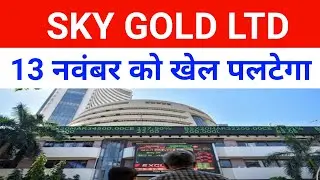Sky Gold Ltd Share Latest News 🔴 Skygold  Latest News 🔴 Sky Gold Share|