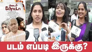 Kadaisi Thotta Public Review | Kadaisi Thotta Movie Review | Radha Ravi, Vanitha, Shreekumar | 96tv