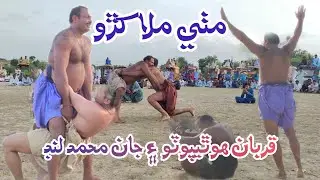 Mithi Malakhro - Pehlwan Qurban Hothepoto Vs Jan Muhammad Lund - Sindh Traditional Game