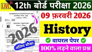 09 February History Viral Paper Class 12 || बोर्ड परीक्षा में यहीं प्रश्न आयेगा