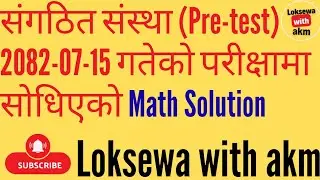 संगठित संस्था (Pre-test)  2082-07-15 गतेको परीक्षामा सोधिएको Math Solution | चौथो तह | लोकसेवा आयोग