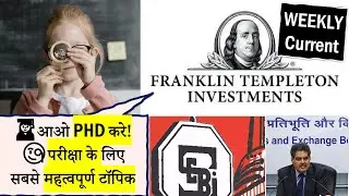 Current Affairs Weekly - Economy 2021 June-Week2: SEBI-Franklin Templeton आओ PHD करते है!