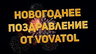 Новогоднее поздравление от Vovatol