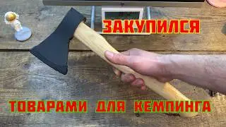Закупился в Галамарте товарами для кемпинга