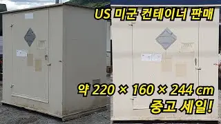 미군 us컨테이너 Justrite 28160 220 &times; 160 &times; 244 cm 드럼통 보관함 중고 세일!