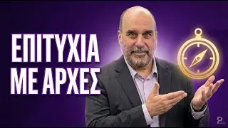 Κάνε το Σωστό: Επιτυχία με Αρχές
