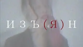 Vaarka - изъ(я)н (album sampler)