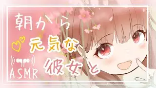 【男性向け】朝から彼女が元気すぎて可愛いって話【立体音響】