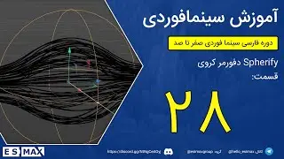 آموزش صفر تا صد سینمافوردی - قسمت 28 - دفورمر کروی Spherify