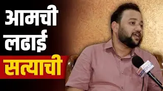 जनतेच्या जीवावर लढणार आणि जिंकणारही : सुनील नारकर | Sunil Narkar