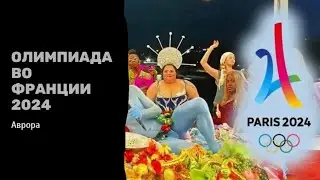 Олимпиада во Франции 2024 Расклад 28 мая 2024