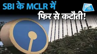 SBI के MCLR में फिर से कटौती! | Biz Tak