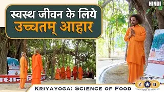 क्रियायोग : स्वस्थ जीवन के लिये उच्चतम् आहार | Best Food For Perfect Lifestyle | Kriyayoga HINDI