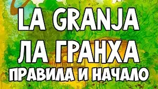 La Granja. Ла Гранха (Ферма). Основные правила и первый раунд.