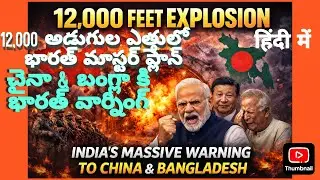 12,000 అడుగుల ఎత్తులో భారత్ మాస్టర్ ప్లాన్|12,000 Feet master plan|China & Bangladesh Shocked|Hindi|