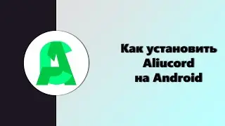 Как установить Aliucord на Android