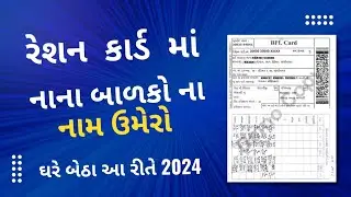રેશન કાર્ડમાં માં નાના બાળકો નું નામ ઉમેરો | Ration Card Name add in Gujarati