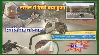 दिल्ली की सबसे लंबी टनल 🤫 (Engine Sound Test) | Pragati Maidan Tunnel VLOG | Saifi Rides