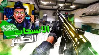 تغلط على السعودية تحمل🔥الانسحاب الكبير💪سيرشاوي#92