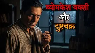 दुष्टचक्र और ब्योमकेश बक्शी | Detective Stories in Hindi | jasoosi novel in hindi