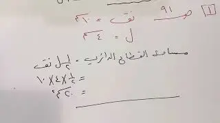 بند(٢-٧)القطاع الدائري للصف العاشر الفصل الدراسي الاول منهج الكويت