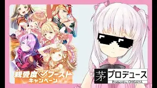 【学マス】親愛度ブーストイベント終わってないんだけど！？【雑談】