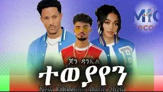Jon Daniel - teweyayen- ጆን ዳንኤል - ተወያየን New Ethiopian Music 2026 (Official Video)