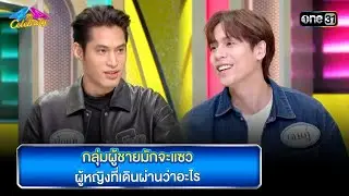 กลุ่มผู้ชายมักจะแซว ผู้หญิงที่เดินผ่านว่าอะไร | Highlight Ep.806 | 4 ต่อ 4 Celebrity  | 20  ส.ค. 66