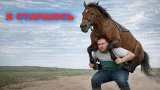 Я стараюсь
