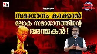 സമാധാനം കാക്കാൻ ലോക സമാധാനത്തിൻ്റെ അന്തകൻ!|THEJAS NEWS