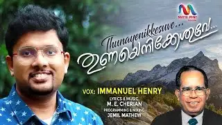 Thuna Enniku Yeshuve | തുണയെനിക്കേശുവേ | Christian Devotional Song| Immanuel Henry|Match Point Faith