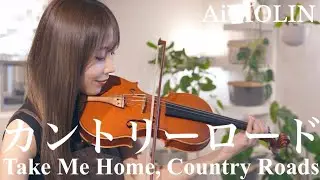 カントリーロードバイオリンで弾いてみたTake Me Home,Country Roads John Denverジブリ映画『耳をすませば』より【Violin Covered by AiVIOLIN】
