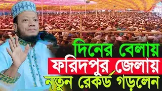 দিনের বেলায়, ফরিদপুর জেলায় নতুন রেকর্ড গড়লেন | Amir Hamza New Waz 2026 | Amir Hamza Waz 2026