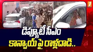 డిప్యూటీ సీఎం కాన్వాయ్&zwnj;పై రాళ్లదాడి.. | Deputy CM Vijay Kumar Sinha Attacked | Bihar Elections