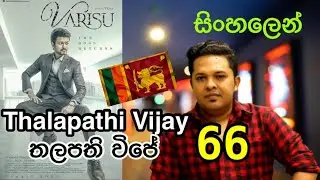 Thalapathy &ldquo;VARISU&rdquo; First Look Review Reaction|Sinhala|Sri Lanka 2022|Thalapathy 66|Thalapathi Vijay