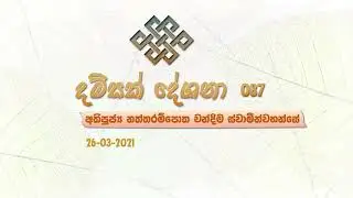 Damsak Deshana දම්සක් දේශනා 087 26 Mar 2021